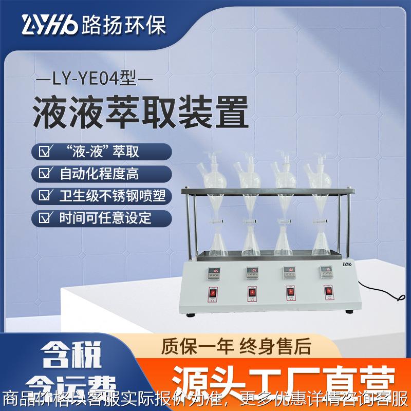 LY-YE04型液液萃取装置  实验室样品液液萃取装置