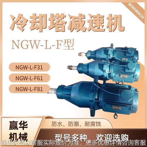 NGW-L-F31-5.5KW冷却塔速机 NGW-LF61低噪声行星齿轮速机
