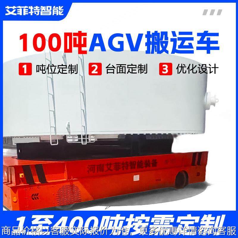 无人驾驶自动运输系统智能导航大吨位搬运车100吨AGV智能电动平车