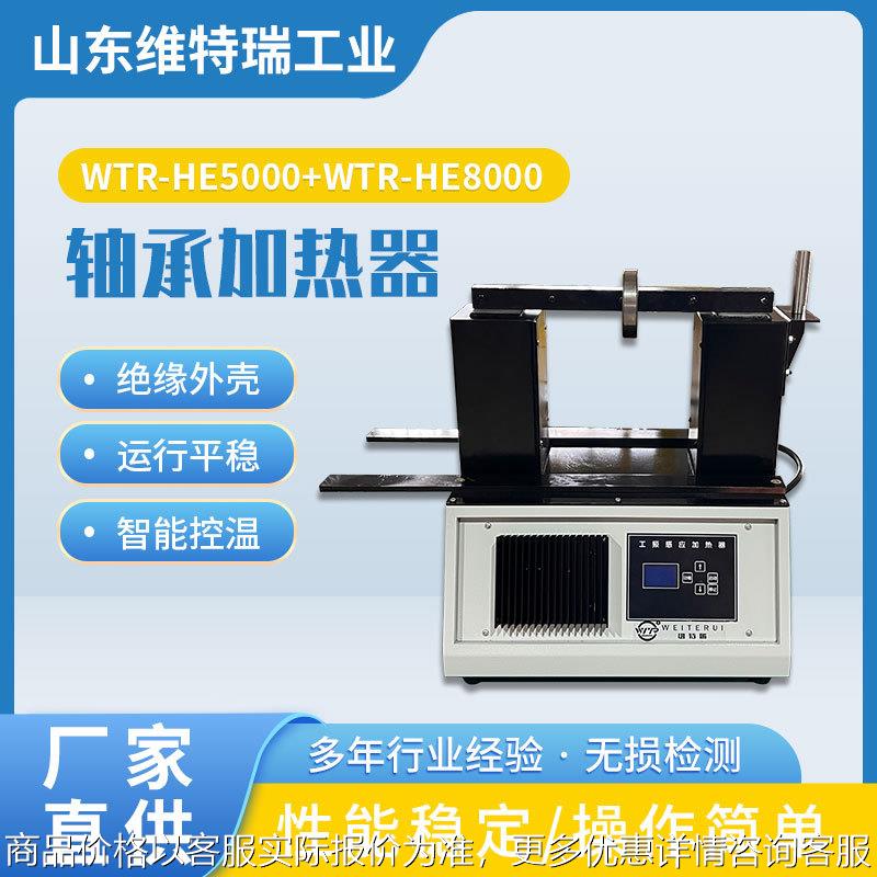 WTR-HE5000轴承感应加热器轴承加热器dkq电磁感应轴套安装设备
