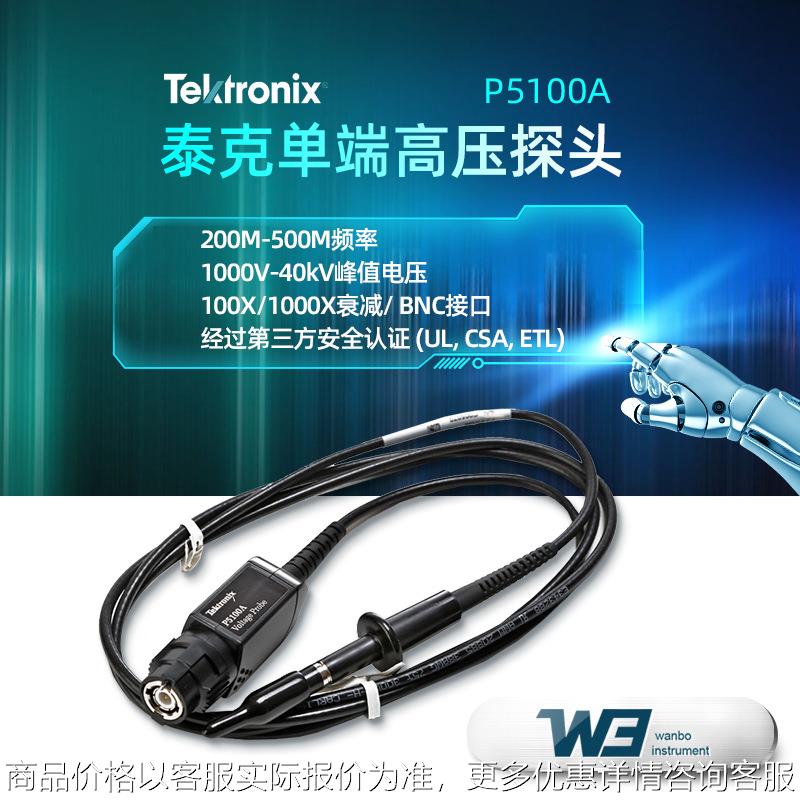 泰克单端高压测量探头P5100A/P5122/P6015A测试BNC接口20kv示波器