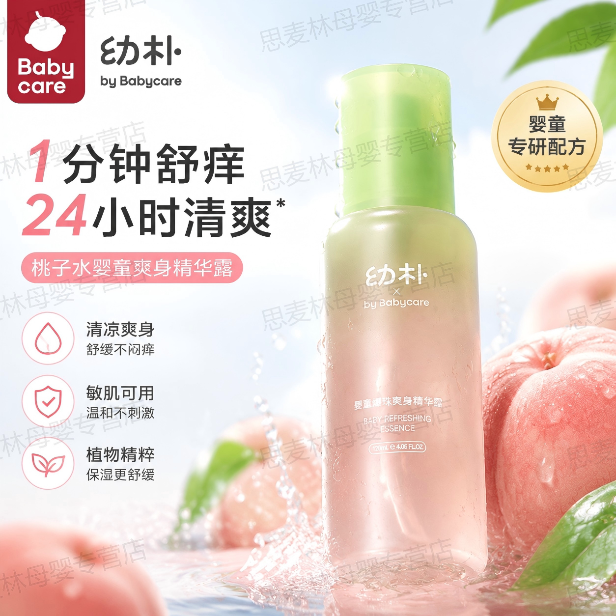 babycare幼朴桃子水婴儿爽身露宝宝儿童夏季清爽身体新生儿护理露