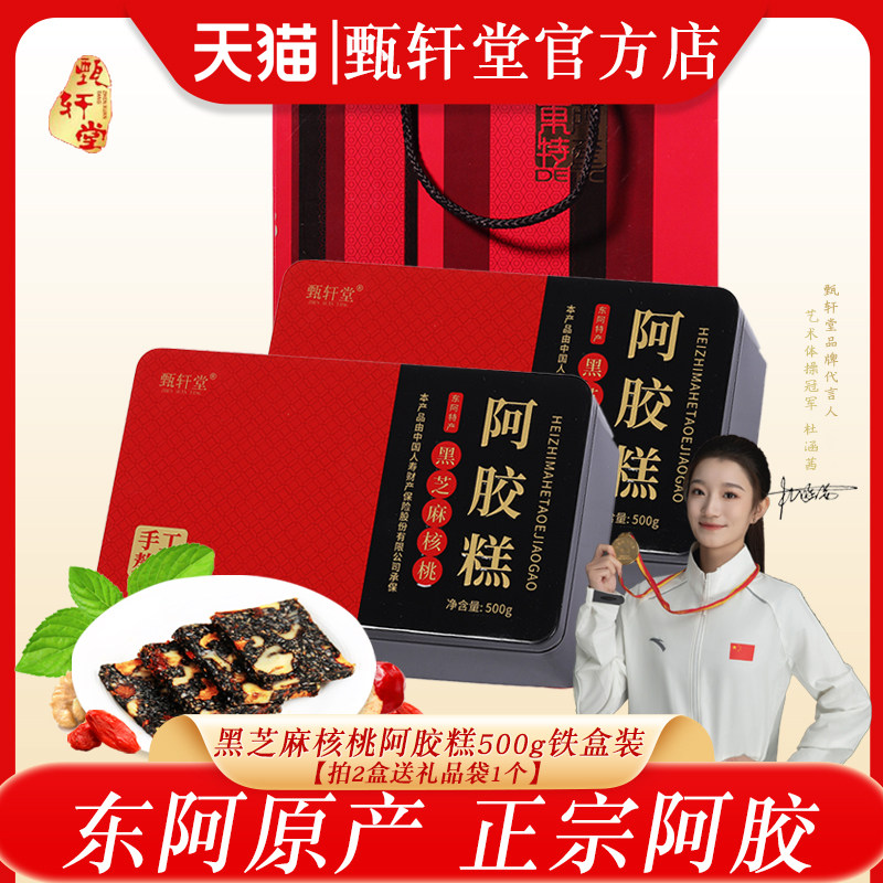 礼盒黑芝麻核桃阿胶糕500g铁盒即食女士红枣枸杞阿胶糕东阿产