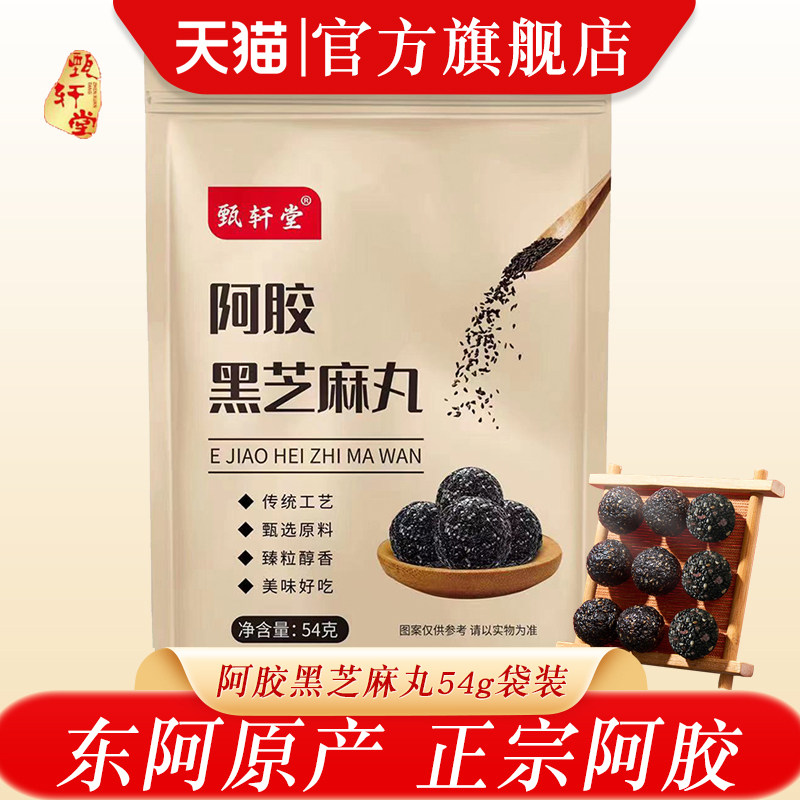 东阿甄轩堂阿胶黑芝麻丸手工即食糕点健康养生零食小吃团子麻球