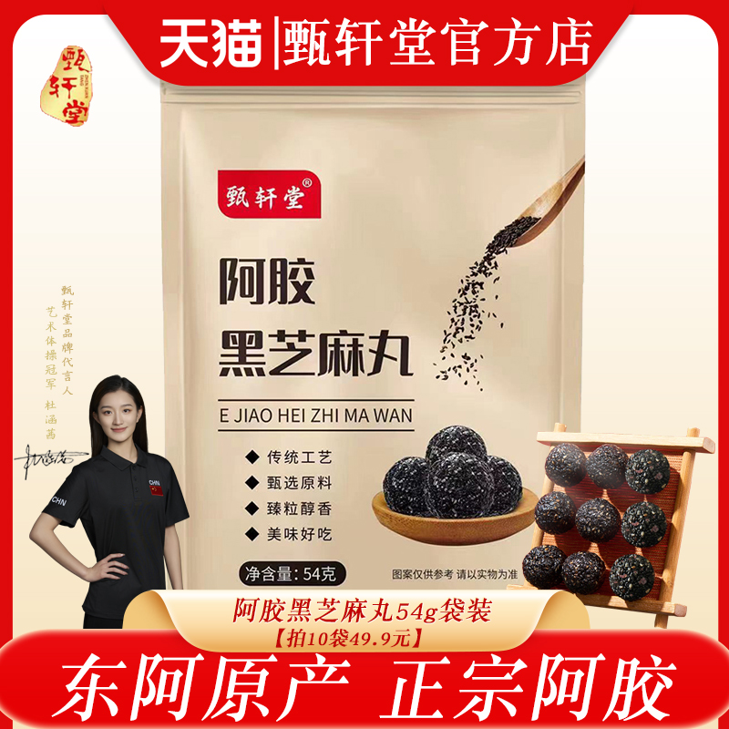 拍10袋49.9元甄轩堂阿胶黑芝麻丸
