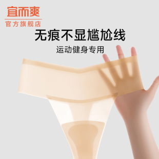 宜而爽防尴尬线内裤 女士丁字裤 无痕不显三角区瑜伽健身专用短裤