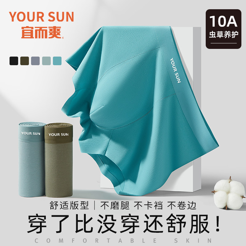 YOUR SUN10A级抗菌纯棉男士内裤无痕平角裤透气舒适短裤虫草养护