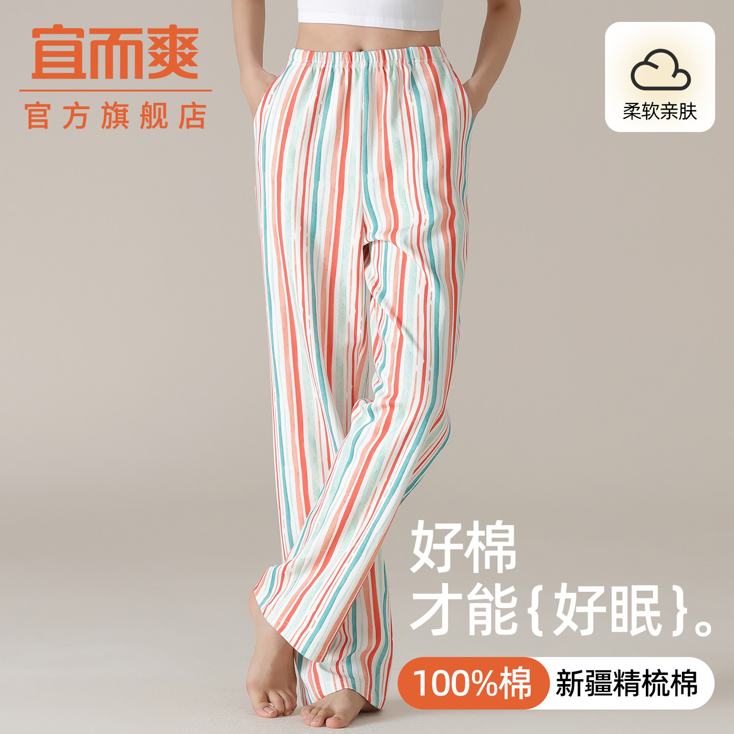 宜而爽春秋款女士纯棉舒适睡裤休闲风外穿大码柔软条纹印花家居裤