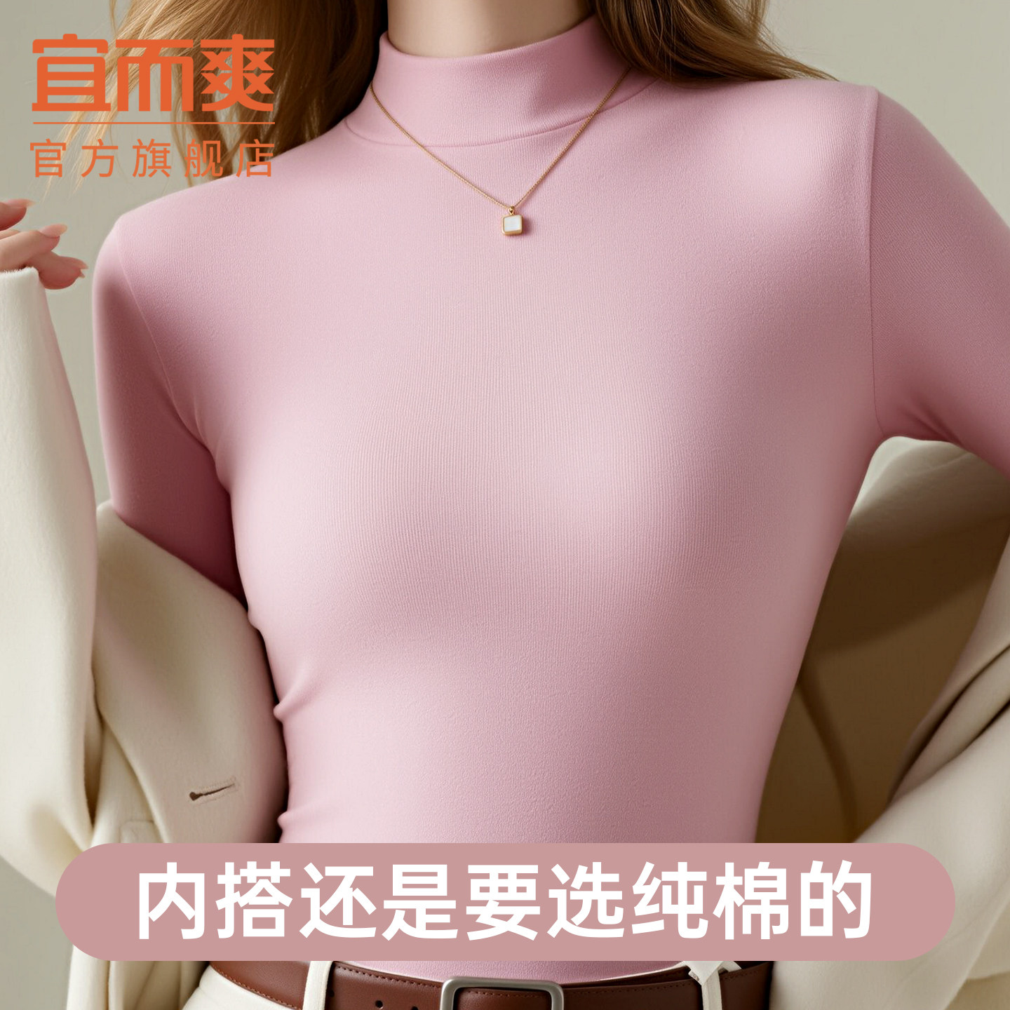 宜而爽纯棉打底衫女士半高领粉色长袖t恤秋冬季内搭显瘦保暖上衣