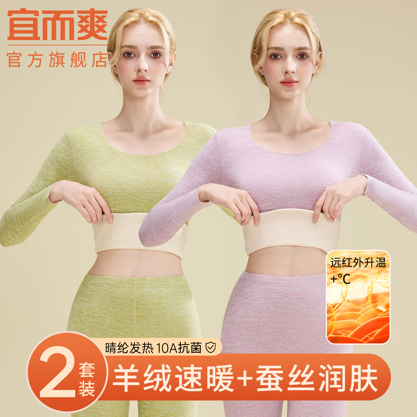 宜而爽10A抗菌羊绒保暖内衣女士