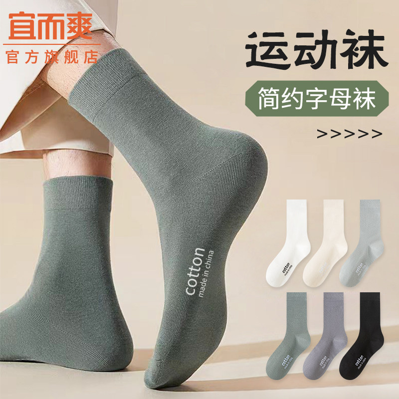 宜而爽袜子男士中筒袜2025新款秋季棉袜吸汗防臭运动休闲长袜夏季