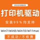 打印机驱动远程安装 程序器局域网文件共享网络电脑扫描仪设置链接