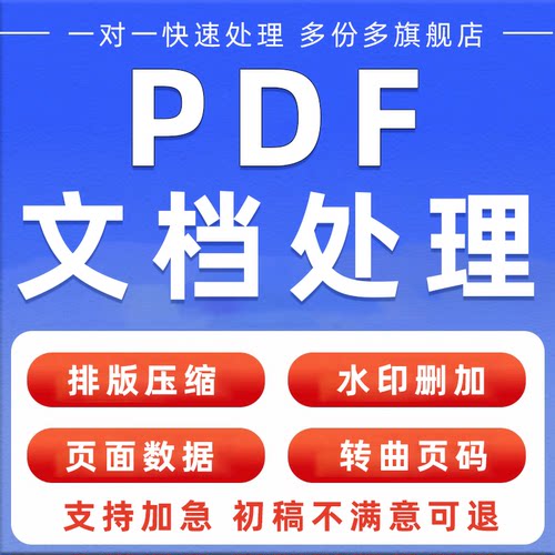 pdf排版修改转曲加页码去除水印转换批量数据合并页面压缩word代