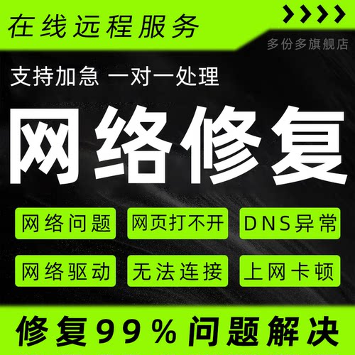 电脑网络修复问题解决wifi故障连接远程调试技术服务咨询DNS设置