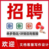 招聘cad文档ppt制作word标书excel表格visio流程画图pdf客服兼职