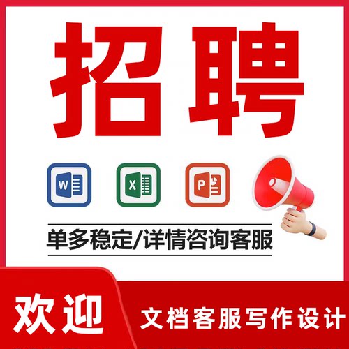 招聘cad文档ppt制作word标书excel表格visio流程画图pdf客服兼职