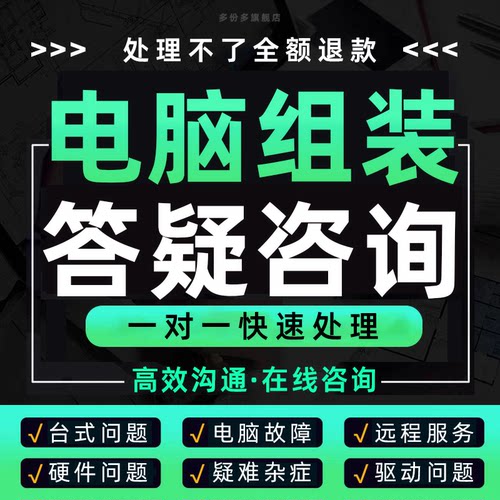 电脑组装咨询台式机驱动问题定制配置单安装指导教程系统diy硬件