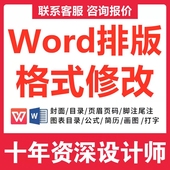 修改编辑页眉脚页码 word排版 美化代制作设计文档格式 目录生成代做