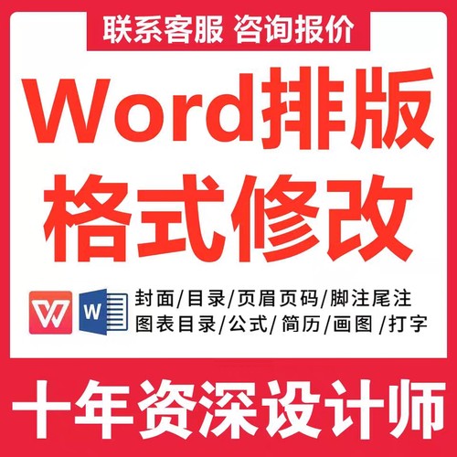 word排版美化代制作设计文档格式修改编辑页眉脚页码目录生成代做