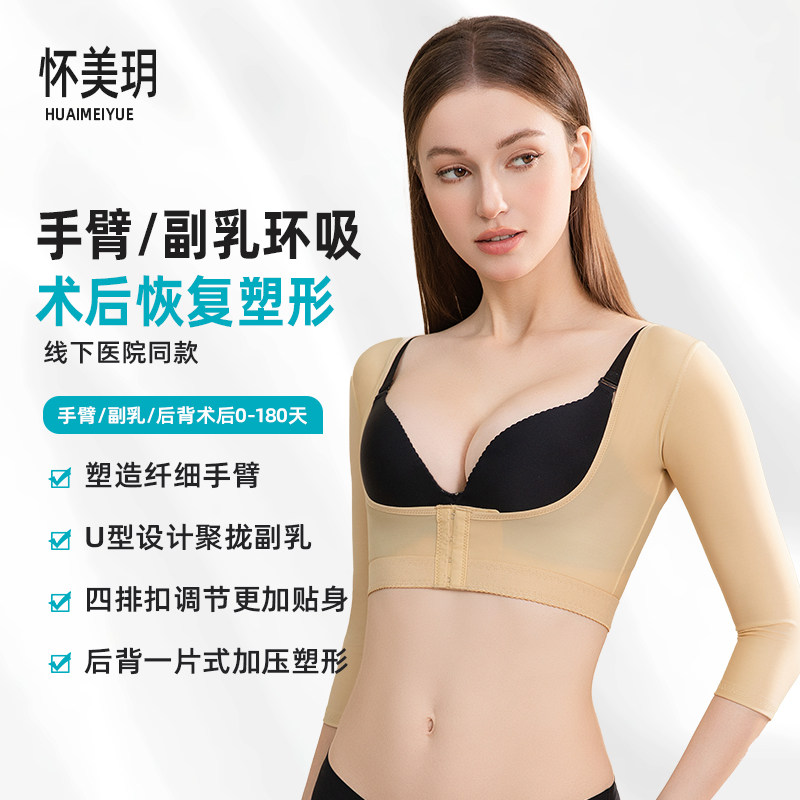 怀美玥手臂吸脂塑身衣抽