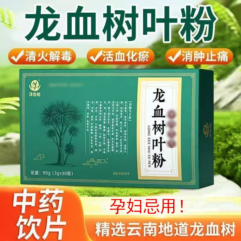 【龙血树叶粉】3g*30袋 清火解毒 除风消疮 活血化瘀 消肿止痛