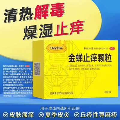 [伍舒芳]金蝉止痒颗粒8g*10袋/盒