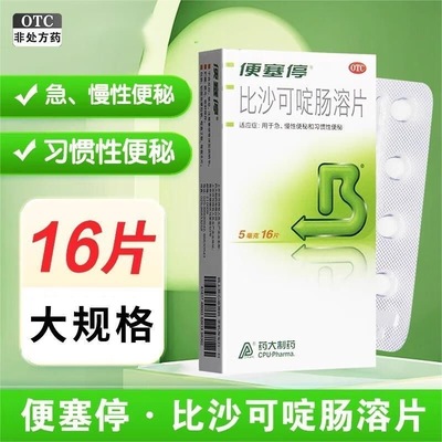 便塞停比沙可啶肠溶片5mg*16片急慢性便秘习惯性便秘润肠通便