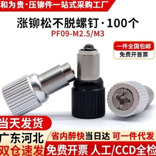 M2.5 涨铆松不脱螺钉钣金压板弹簧螺丝防松不脱落面板铆钉PF09