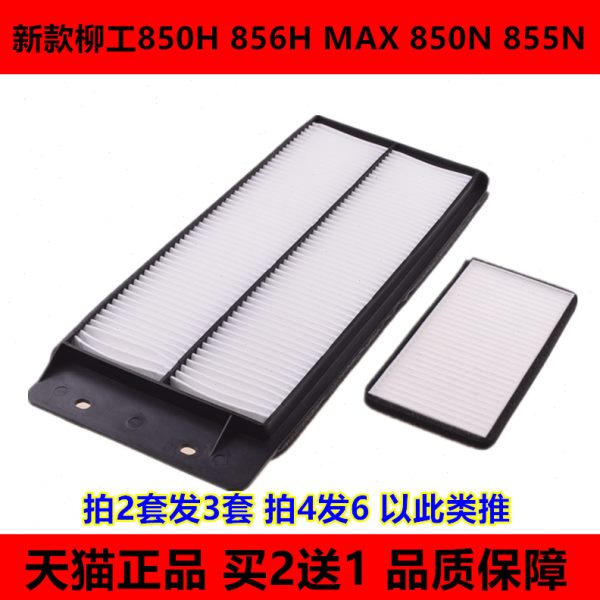 适配新款装载机铲车柳工850H 856H MAX空调滤芯850N 855N空调滤网