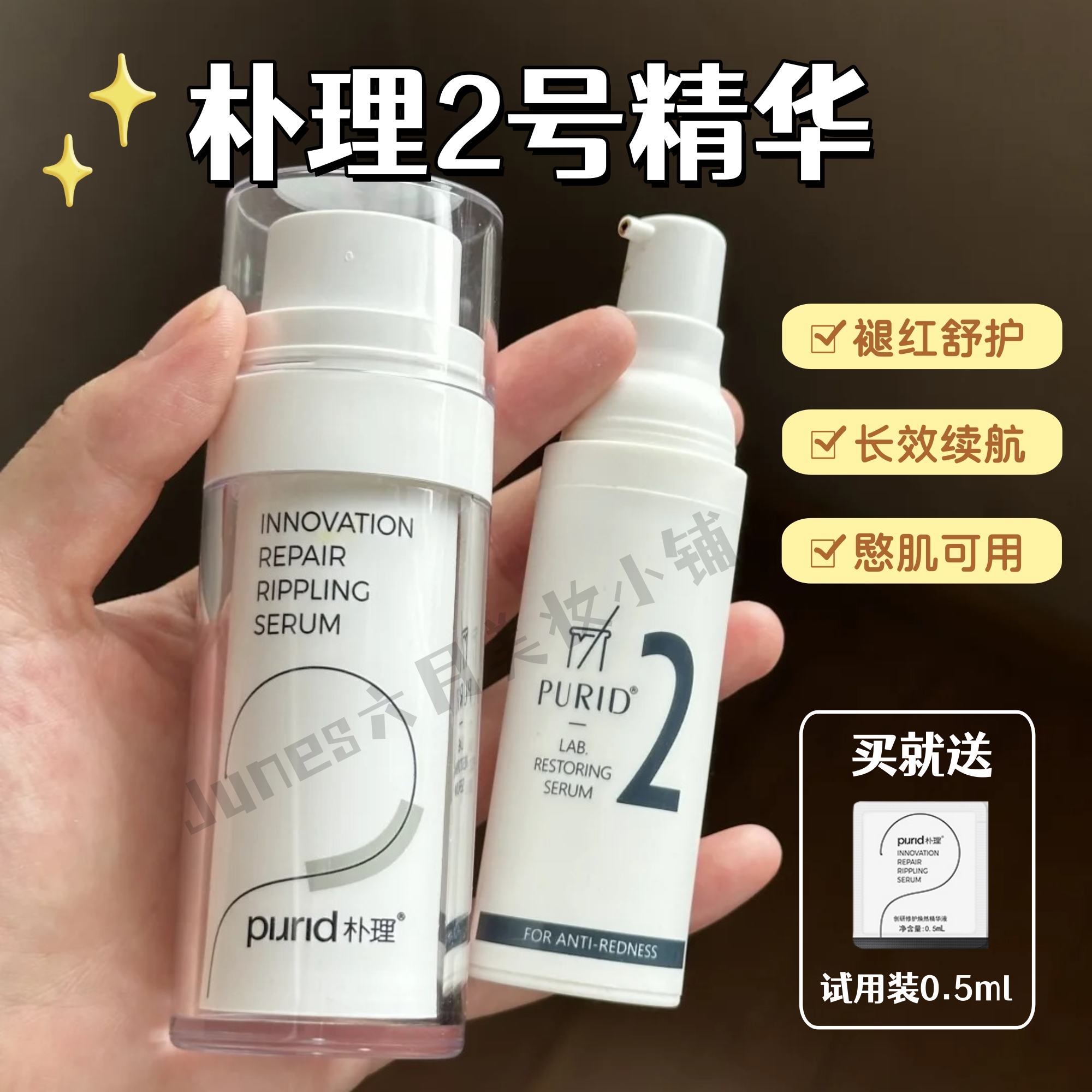 【升级4.0】PURID朴理2号精华创研修护精华液保湿舒缓换季修复