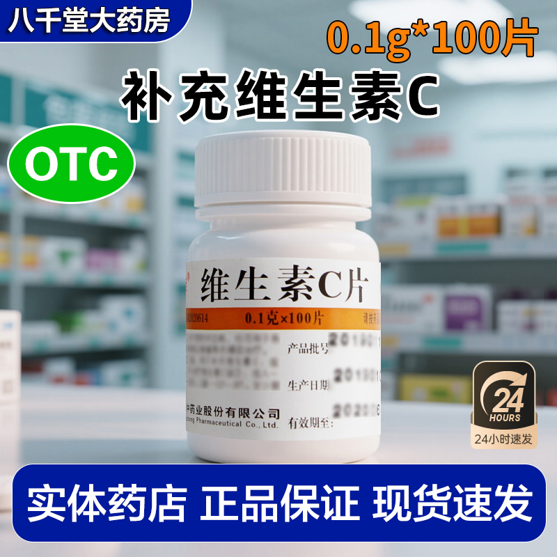 【维福佳】维生素C片0.1g*100片/瓶