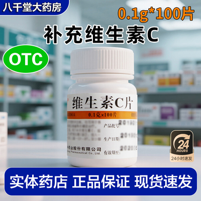【维福佳】维生素C片0.1g*100片/瓶