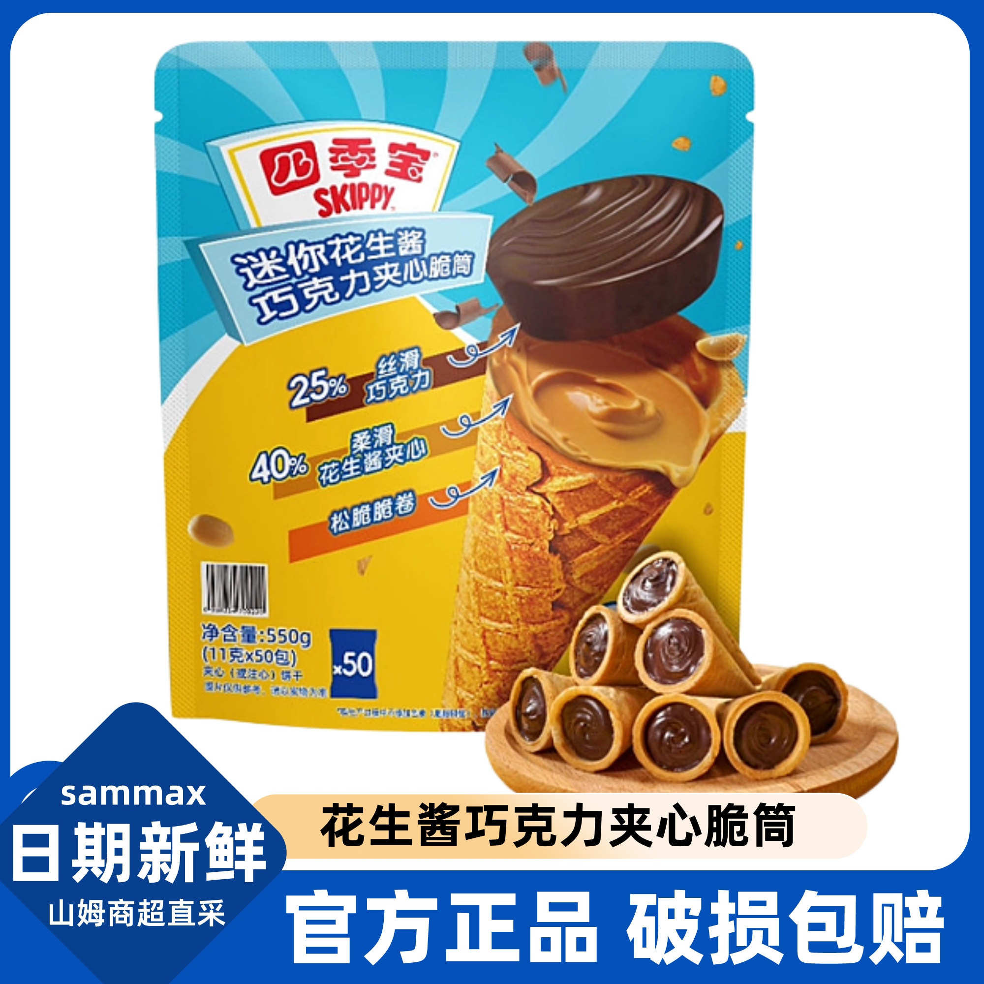 山姆迷你花生酱巧克力夹心脆筒独立包装休闲零食甜点心官方旗舰店