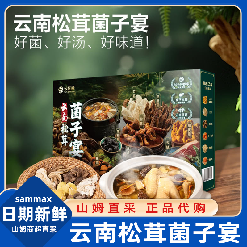 山姆会员超市云南特级松茸菌子宴干货菌炖汤年货食材肉质爽滑正品