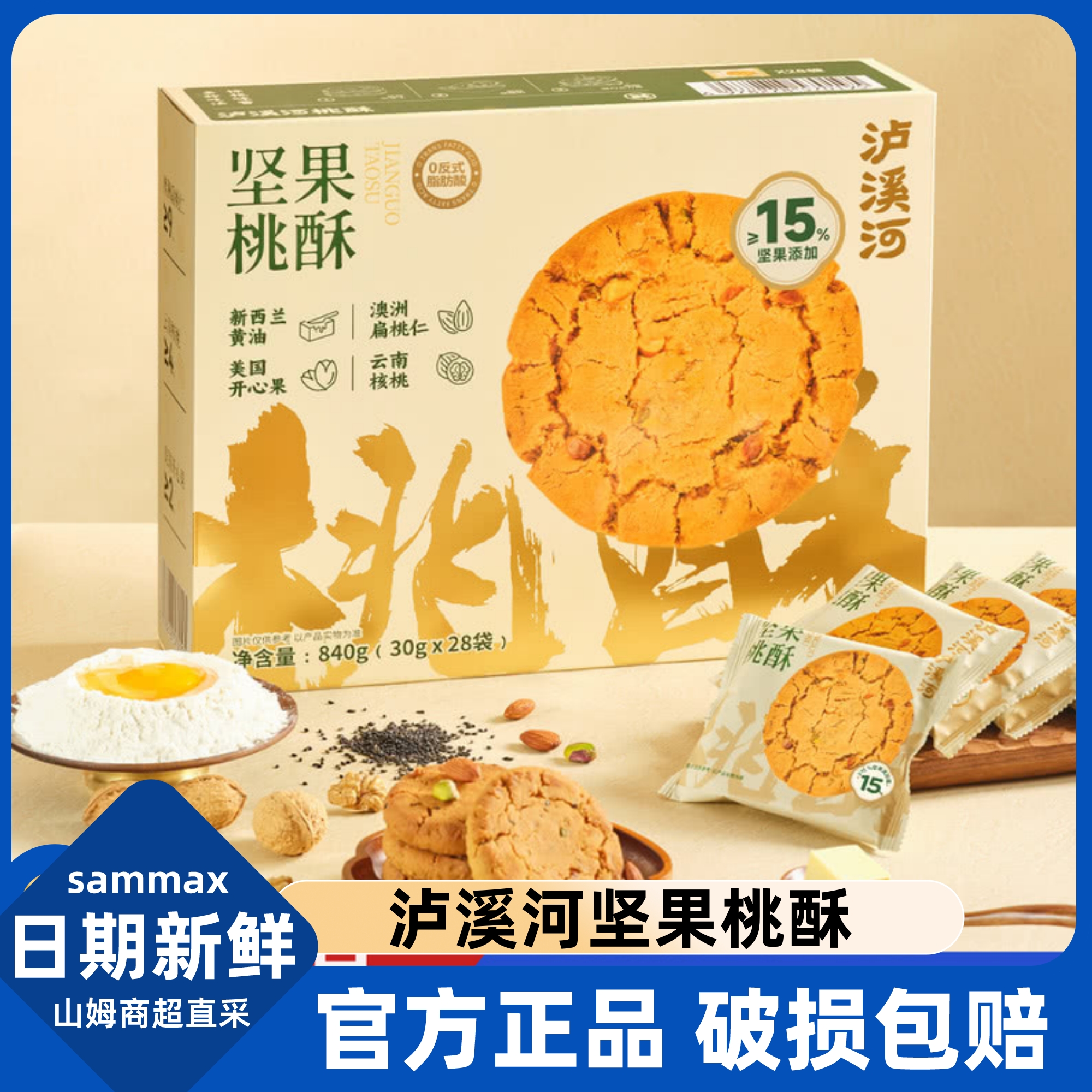 山姆超市会员代购泸溪河坚果桃酥840g独立小包装传统中式点心糕点