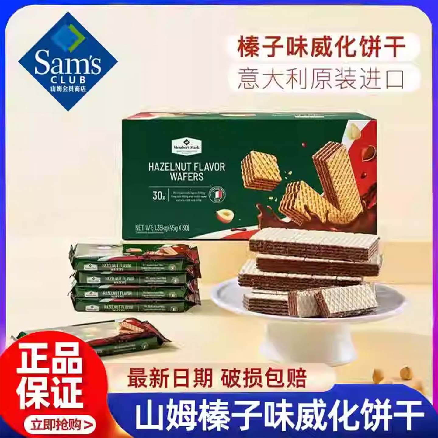 山姆商店零食礼包点心榛子味威化夹心饼干正品糕点会员代购
