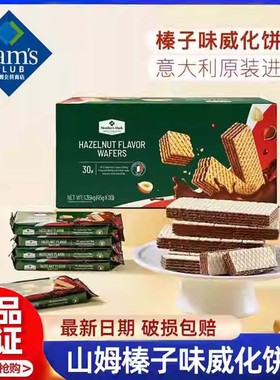 山姆商店零食大礼包榛子味威化夹心饼干巧克力网红会员代购