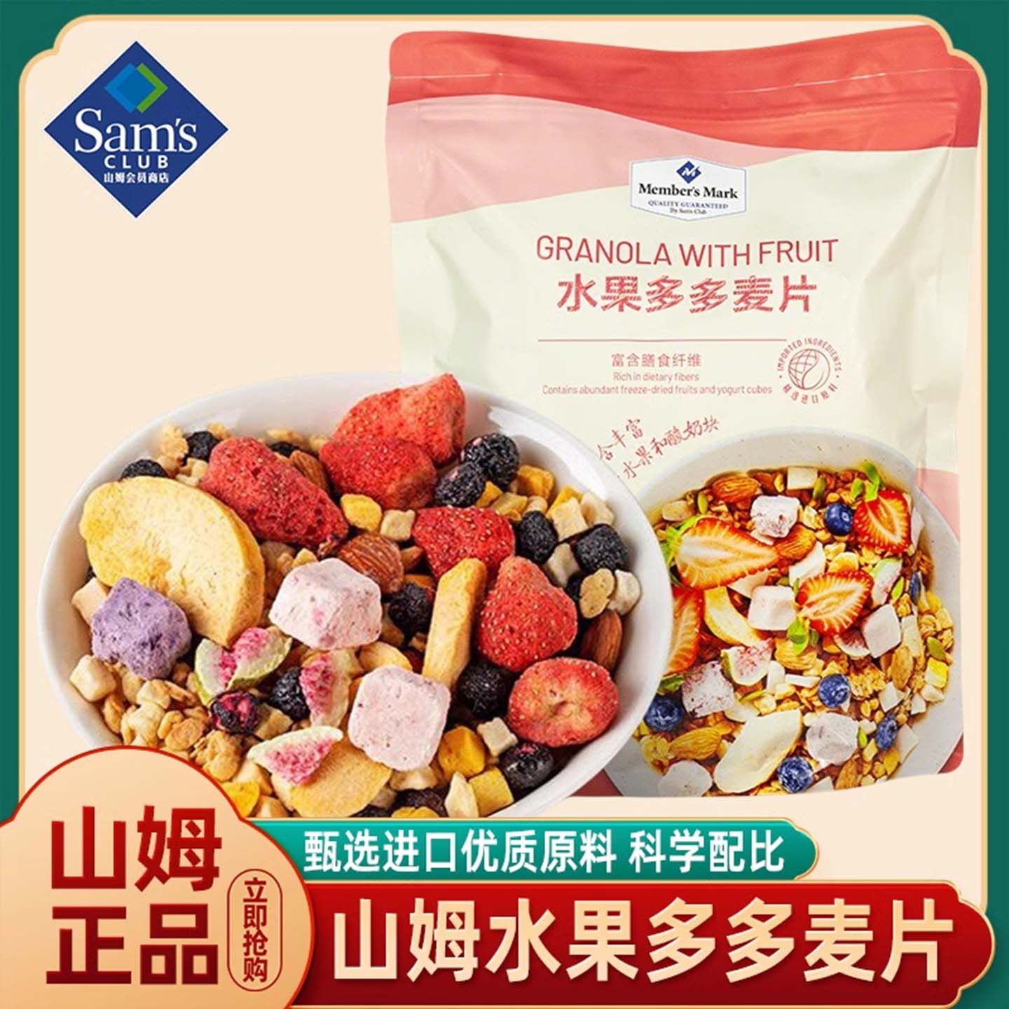 山姆官方正品代购坚果水果多多蜂蜜麦片早餐即食冲泡正品会员代购