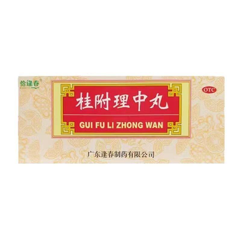 恰逢春 桂附理中丸 9g*10丸/盒 中成药 呕吐泄泻脾胃虚寒消化不良图片