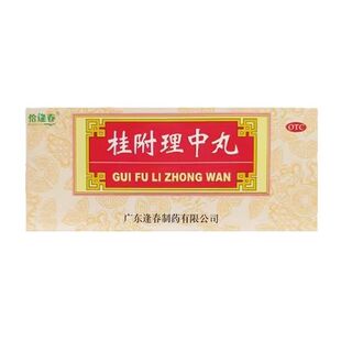 恰逢春 桂附理中丸 9g*10丸/盒 中成药 呕吐泄泻脾胃虚寒消化不良