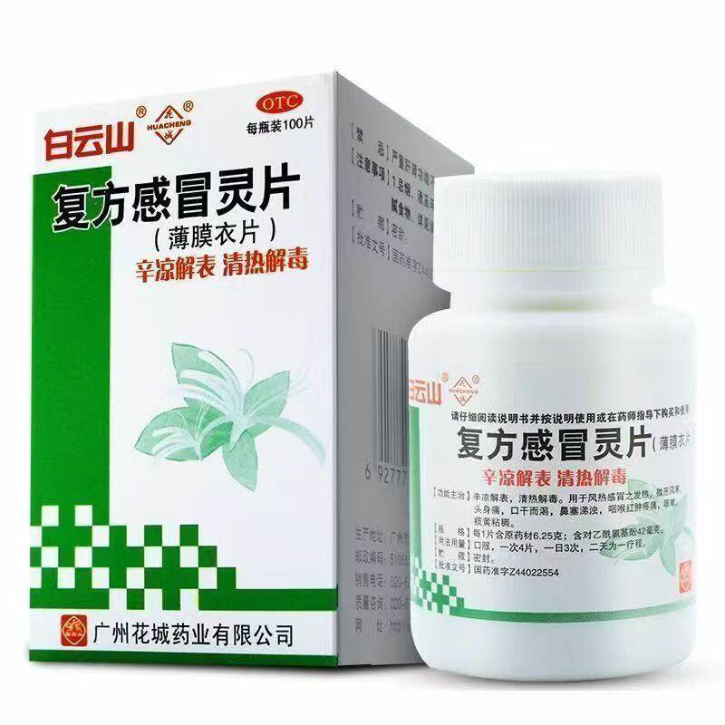 白云山 复方感冒灵片 100片*1瓶/盒 风热感冒发热头痛鼻塞