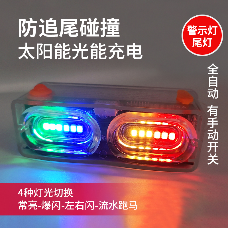 太阳能LED电动车摩托车警示灯高亮自动智能防水尾灯