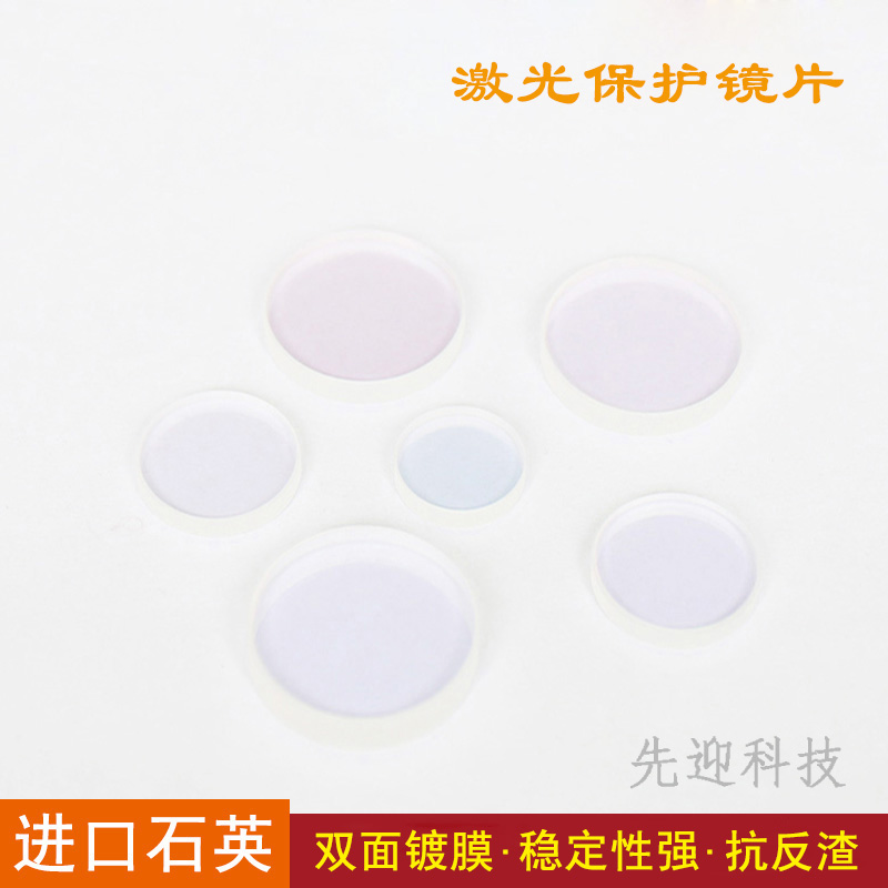 激光保护镜片28*4双面镀膜30*5窗口片37*7切割机焊接50*2焊机配件