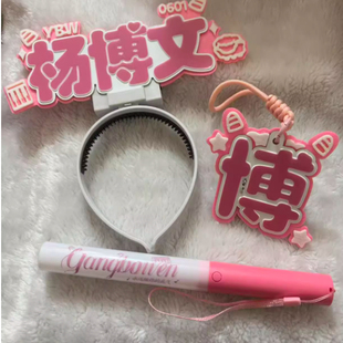 【非洲十二少推荐】杨博文cob胸牌魔改棒挂件演唱会音乐节粉丝