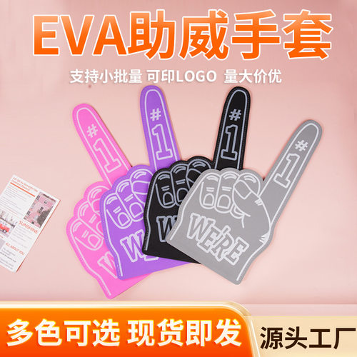 现货跨境eva手套运动会氛围道具运动会手持道具ins风高级感定制