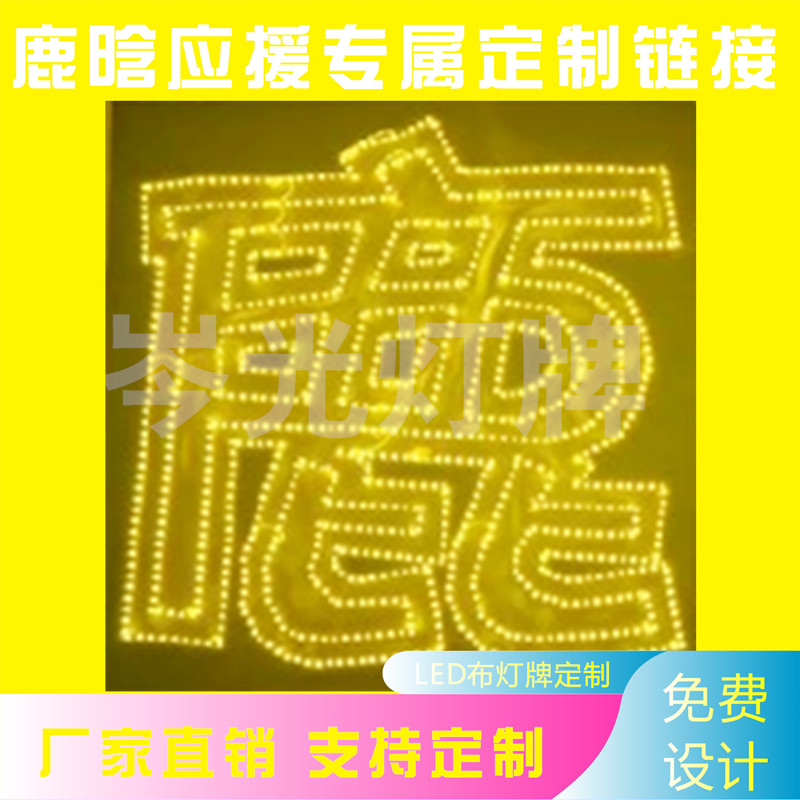 鹿晗演唱会应援灯牌led定制超薄羽纱蛛网布软灯牌胸牌头戴定制图片