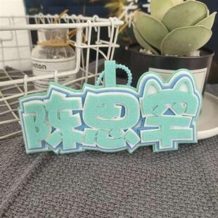 挂件不陈思罕挂件周边爱豆应援织布创意文字送礼包挂件