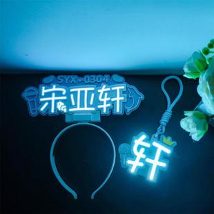 宋亚轩头灯发箍灯牌发光超亮COB胸牌演唱会时代少年定制应援
