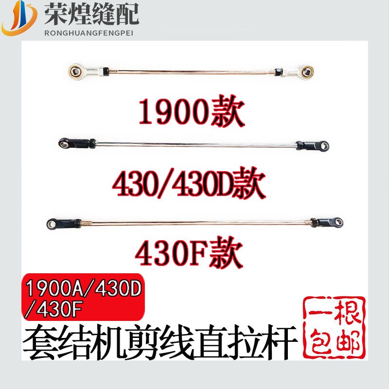 重机LK-1900A兄弟430D 430F电脑套结机剪线直拉杆 连杆打枣机配件