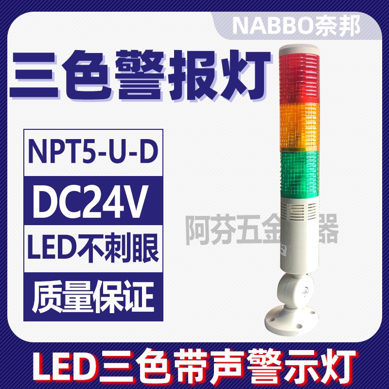 nabbo奈邦三色led警示灯爆闪灯报警灯npt5-3u-d24v红黄绿有声警灯